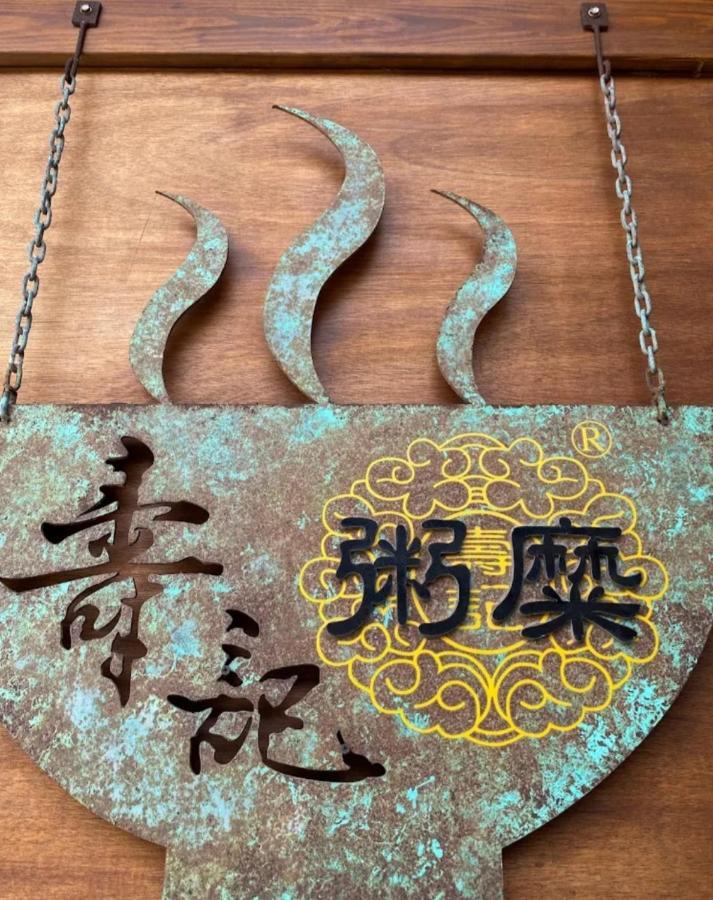 Qg Life 城中館 寵物親子釣魚人民宿 Цзиньчэн Экстерьер фото